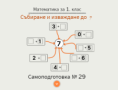 Самодготовка 29. Събиране и изваждане до 7